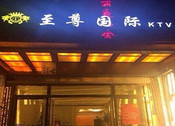 黑龙江哪个KTV少爷男模妹子服务好-至尊国际KTV消费价格服务点评