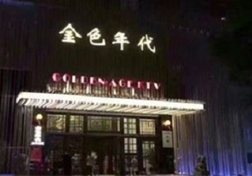 黑龙江KTV陪唱男公关哪家最便宜-金色年代KTV便宜消费点评